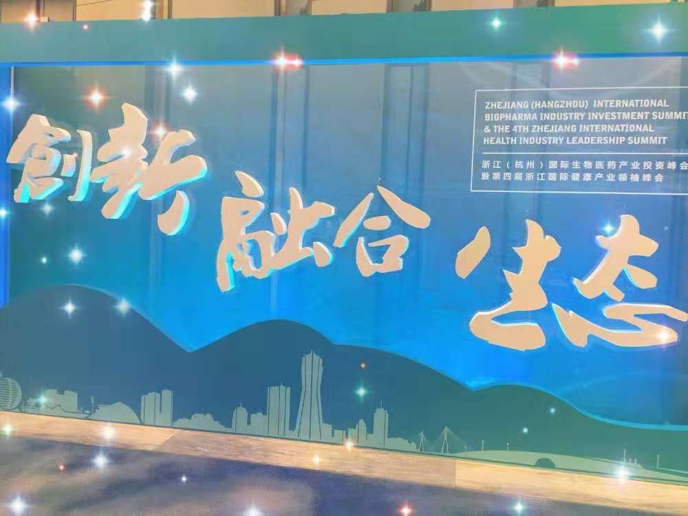 中纽生物被邀请参加浙江(杭州)国际生物医药产业投资峰会