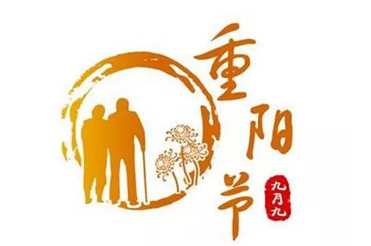 重阳有感